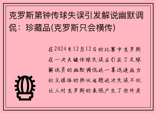 克罗斯第钟传球失误引发解说幽默调侃：珍藏品(克罗斯只会横传)