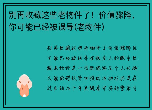 别再收藏这些老物件了！价值骤降，你可能已经被误导(老物件)