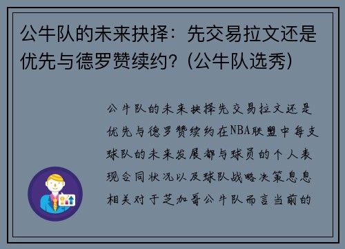 公牛队的未来抉择：先交易拉文还是优先与德罗赞续约？(公牛队选秀)