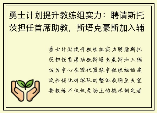 勇士计划提升教练组实力：聘请斯托茨担任首席助教，斯塔克豪斯加入辅佐