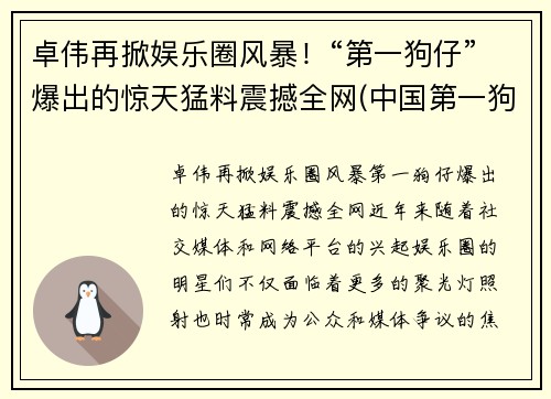 卓伟再掀娱乐圈风暴！“第一狗仔”爆出的惊天猛料震撼全网(中国第一狗仔卓伟去哪里了)