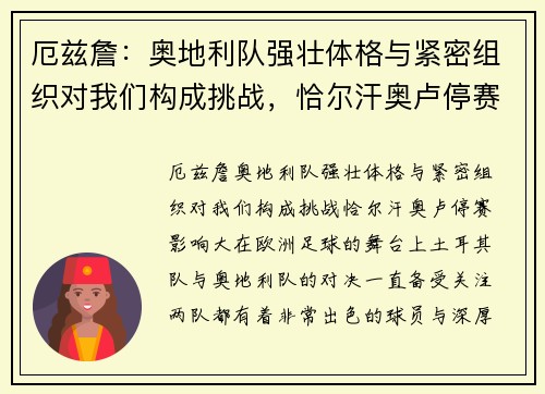 厄兹詹：奥地利队强壮体格与紧密组织对我们构成挑战，恰尔汗奥卢停赛影响大