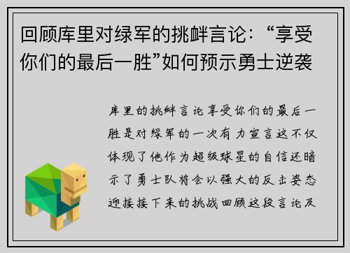 回顾库里对绿军的挑衅言论：“享受你们的最后一胜”如何预示勇士逆袭之路