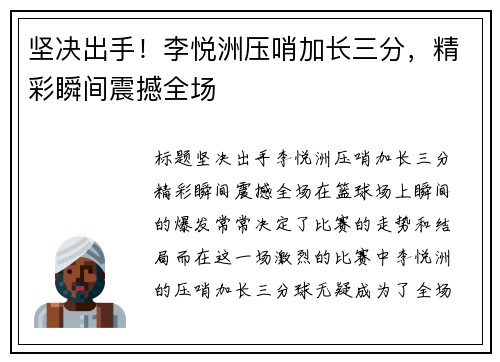 坚决出手！李悦洲压哨加长三分，精彩瞬间震撼全场