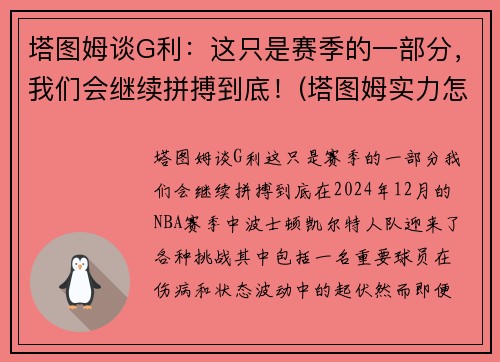 塔图姆谈G利：这只是赛季的一部分，我们会继续拼搏到底！(塔图姆实力怎么样)