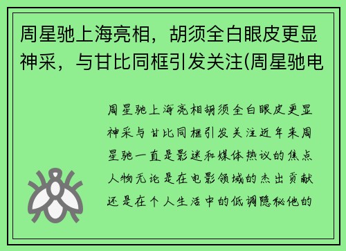 周星驰上海亮相，胡须全白眼皮更显神采，与甘比同框引发关注(周星驰电影里白发大胡子叫什么)