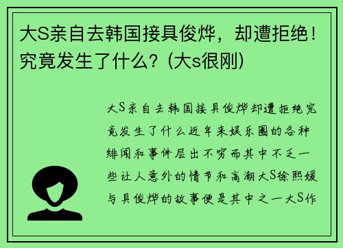 大S亲自去韩国接具俊烨，却遭拒绝！究竟发生了什么？(大s很刚)