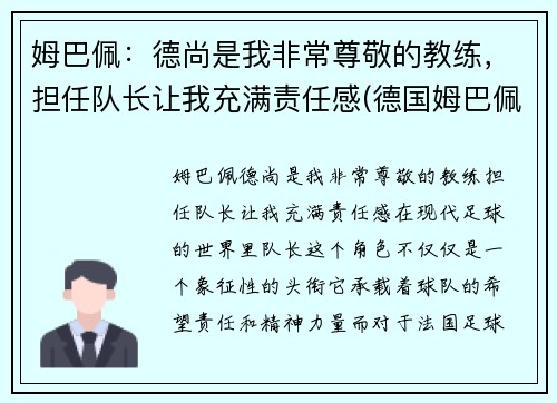 姆巴佩：德尚是我非常尊敬的教练，担任队长让我充满责任感(德国姆巴佩)