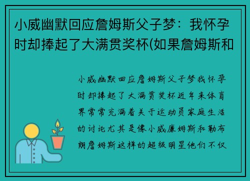 小威幽默回应詹姆斯父子梦：我怀孕时却捧起了大满贯奖杯(如果詹姆斯和小威)