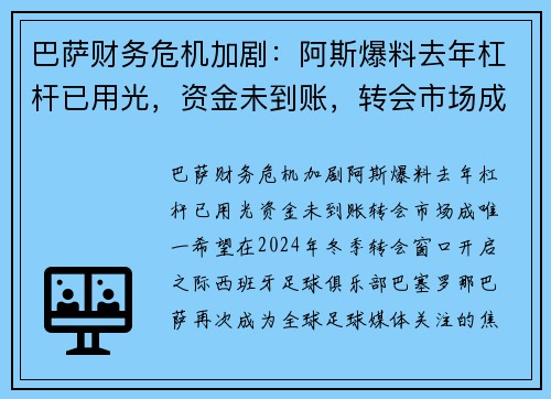 巴萨财务危机加剧：阿斯爆料去年杠杆已用光，资金未到账，转会市场成唯一希望