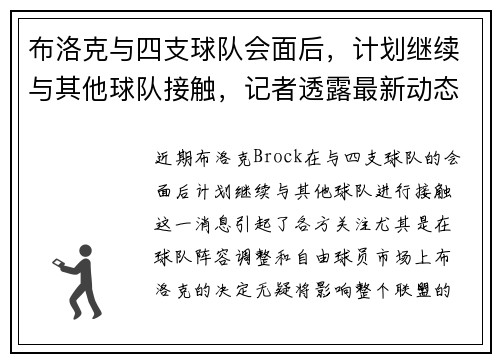 布洛克与四支球队会面后，计划继续与其他球队接触，记者透露最新动态