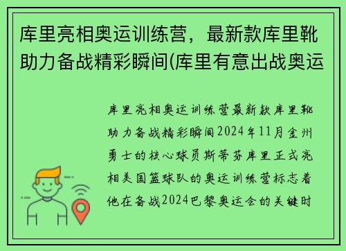 库里亮相奥运训练营，最新款库里靴助力备战精彩瞬间(库里有意出战奥运)