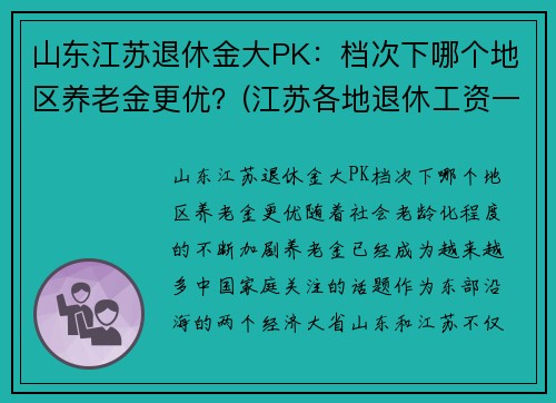 山东江苏退休金大PK：档次下哪个地区养老金更优？(江苏各地退休工资一样吗)