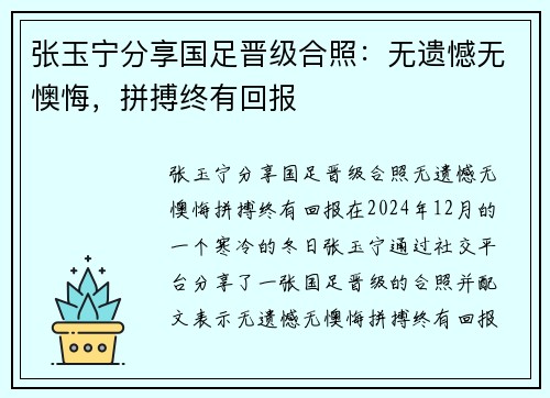 张玉宁分享国足晋级合照：无遗憾无懊悔，拼搏终有回报