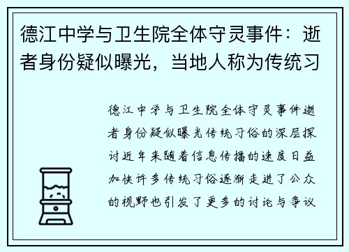 德江中学与卫生院全体守灵事件：逝者身份疑似曝光，当地人称为传统习俗