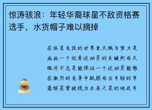 惊涛骇浪：年轻华裔球星不敌资格赛选手，水货帽子难以摘掉