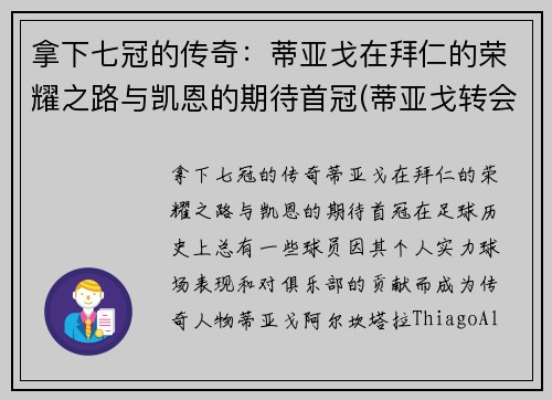 拿下七冠的传奇：蒂亚戈在拜仁的荣耀之路与凯恩的期待首冠(蒂亚戈转会拜仁)