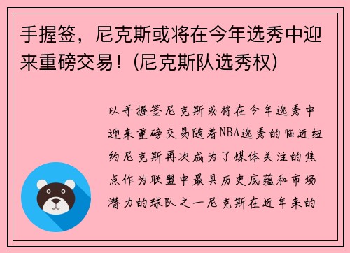 手握签，尼克斯或将在今年选秀中迎来重磅交易！(尼克斯队选秀权)