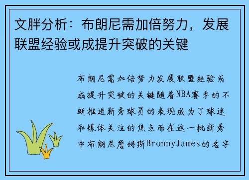 文胖分析：布朗尼需加倍努力，发展联盟经验或成提升突破的关键