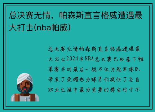 总决赛无情，帕森斯直言格威遭遇最大打击(nba帕威)