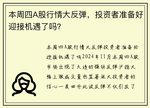 本周四A股行情大反弹，投资者准备好迎接机遇了吗？