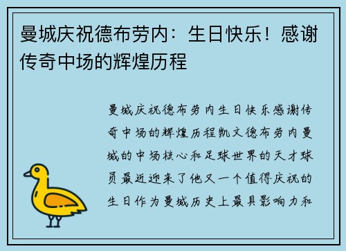 曼城庆祝德布劳内：生日快乐！感谢传奇中场的辉煌历程