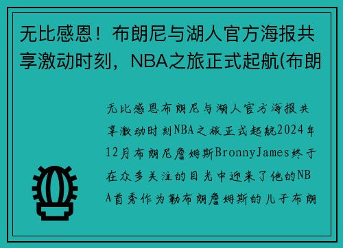 无比感恩！布朗尼与湖人官方海报共享激动时刻，NBA之旅正式起航(布朗尼 nba)