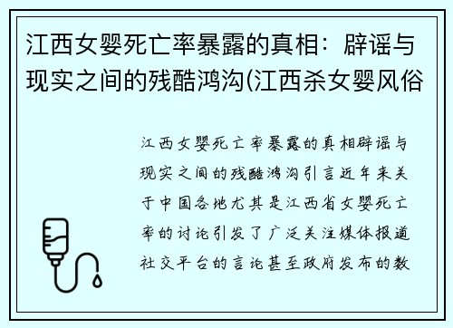 江西女婴死亡率暴露的真相：辟谣与现实之间的残酷鸿沟(江西杀女婴风俗)