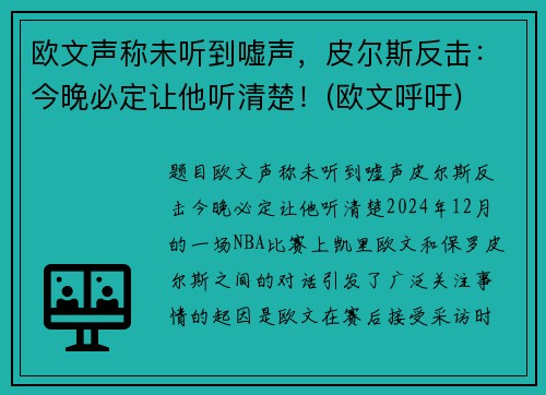 欧文声称未听到嘘声，皮尔斯反击：今晚必定让他听清楚！(欧文呼吁)