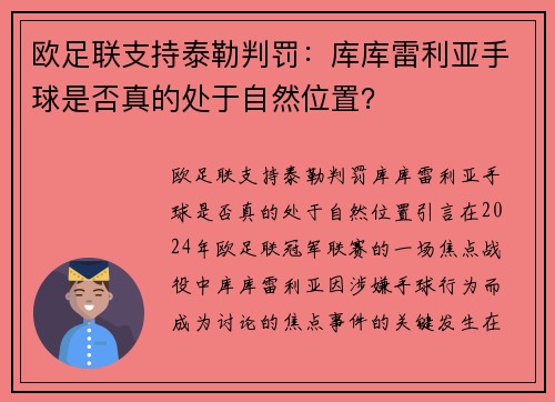 欧足联支持泰勒判罚：库库雷利亚手球是否真的处于自然位置？