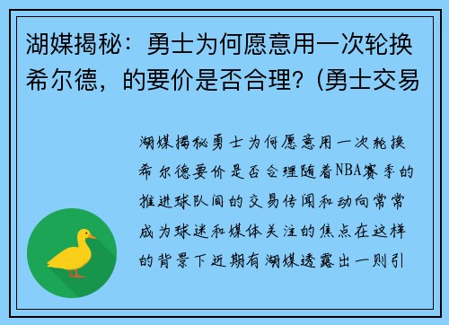 湖媒揭秘：勇士为何愿意用一次轮换希尔德，的要价是否合理？(勇士交易希尔德)