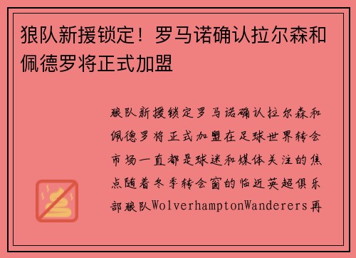 狼队新援锁定！罗马诺确认拉尔森和佩德罗将正式加盟