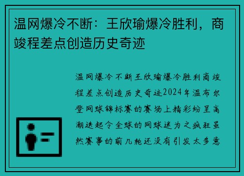 温网爆冷不断：王欣瑜爆冷胜利，商竣程差点创造历史奇迹