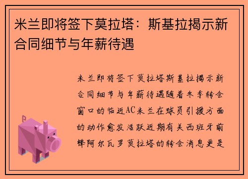 米兰即将签下莫拉塔：斯基拉揭示新合同细节与年薪待遇