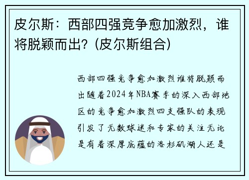 皮尔斯：西部四强竞争愈加激烈，谁将脱颖而出？(皮尔斯组合)