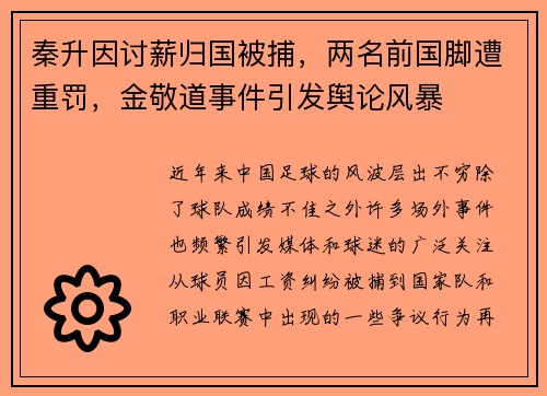 秦升因讨薪归国被捕，两名前国脚遭重罚，金敬道事件引发舆论风暴