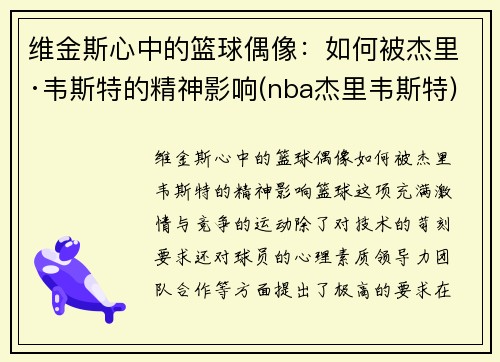 维金斯心中的篮球偶像：如何被杰里·韦斯特的精神影响(nba杰里韦斯特)