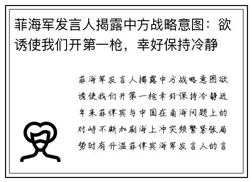 菲海军发言人揭露中方战略意图：欲诱使我们开第一枪，幸好保持冷静