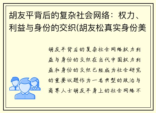 胡友平背后的复杂社会网络：权力、利益与身份的交织(胡友松真实身份美篇)