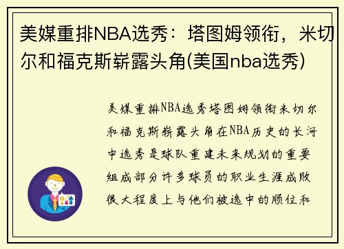 美媒重排NBA选秀：塔图姆领衔，米切尔和福克斯崭露头角(美国nba选秀)