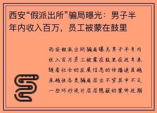 西安“假派出所”骗局曝光：男子半年内收入百万，员工被蒙在鼓里