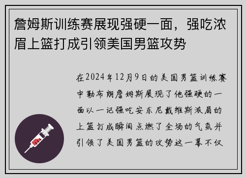 詹姆斯训练赛展现强硬一面，强吃浓眉上篮打成引领美国男篮攻势