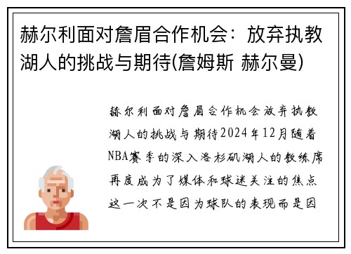 赫尔利面对詹眉合作机会：放弃执教湖人的挑战与期待(詹姆斯 赫尔曼)