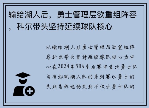 输给湖人后，勇士管理层欲重组阵容，科尔带头坚持延续球队核心