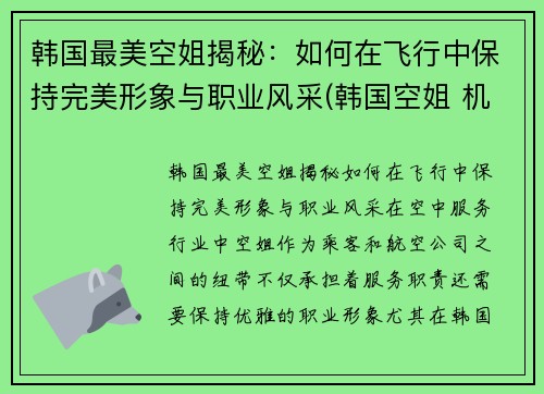 韩国最美空姐揭秘：如何在飞行中保持完美形象与职业风采(韩国空姐 机场)