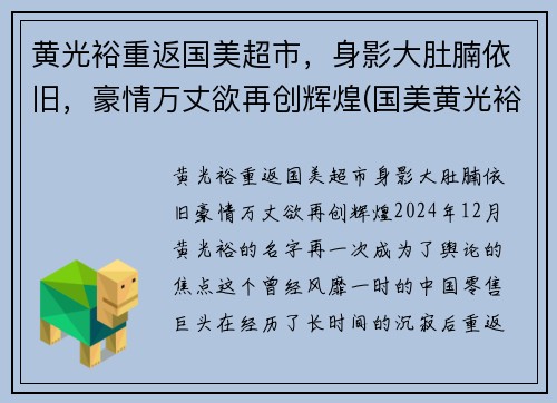 黄光裕重返国美超市，身影大肚腩依旧，豪情万丈欲再创辉煌(国美黄光裕妻子)