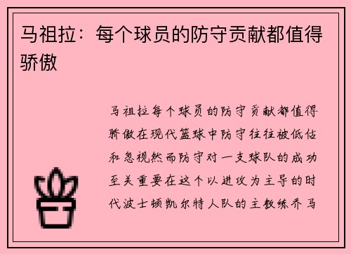 马祖拉：每个球员的防守贡献都值得骄傲