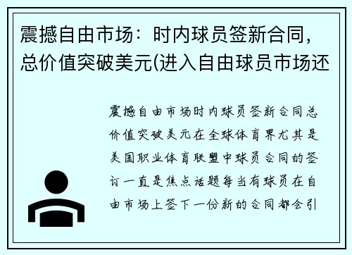 震撼自由市场：时内球员签新合同，总价值突破美元(进入自由球员市场还是与球队续约)