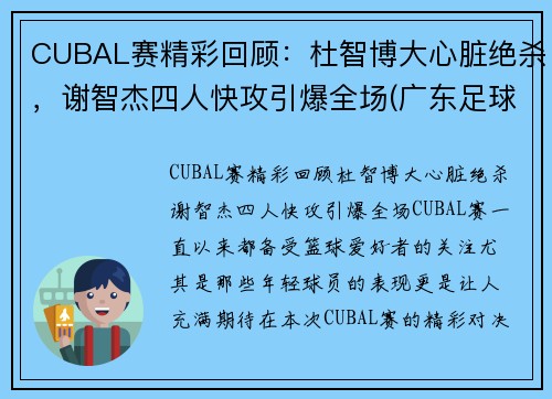 CUBAL赛精彩回顾：杜智博大心脏绝杀，谢智杰四人快攻引爆全场(广东足球名宿杜智仁简介)