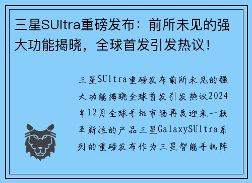 三星SUltra重磅发布：前所未见的强大功能揭晓，全球首发引发热议！